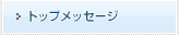 �g�b�v���b�Z�[�W