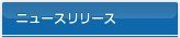 �j���[�X�����[�X