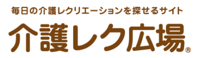 『介護レク広場』