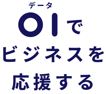 データでビジネスを応援する