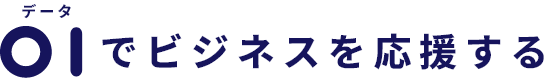 データでビジネスを応援する