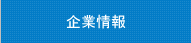 企業情報