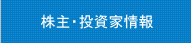 株主・投資家情報